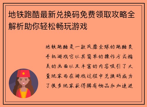 地铁跑酷最新兑换码免费领取攻略全解析助你轻松畅玩游戏
