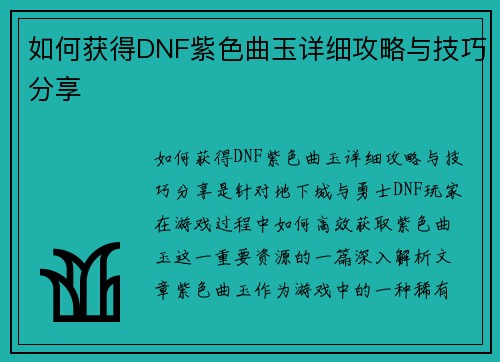 如何获得DNF紫色曲玉详细攻略与技巧分享