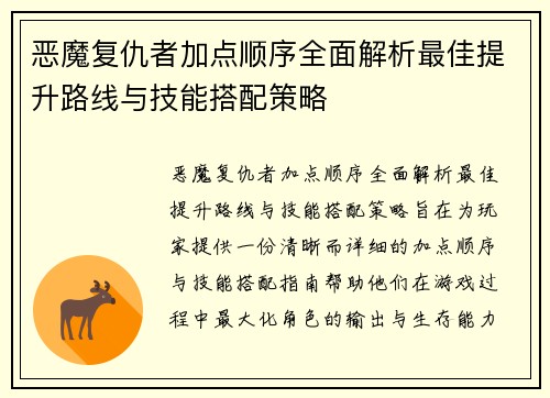 恶魔复仇者加点顺序全面解析最佳提升路线与技能搭配策略
