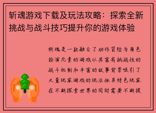 斩魂游戏下载及玩法攻略：探索全新挑战与战斗技巧提升你的游戏体验