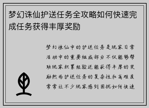梦幻诛仙护送任务全攻略如何快速完成任务获得丰厚奖励