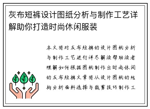 灰布短裤设计图纸分析与制作工艺详解助你打造时尚休闲服装