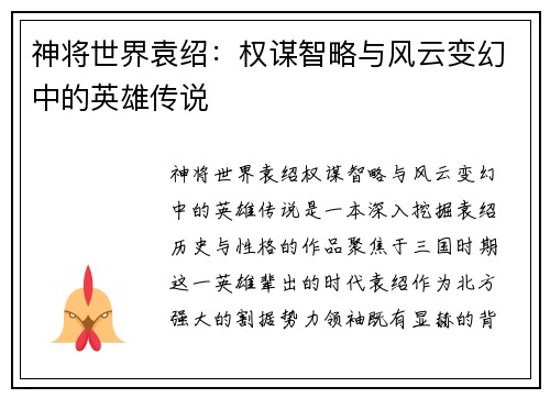 神将世界袁绍：权谋智略与风云变幻中的英雄传说