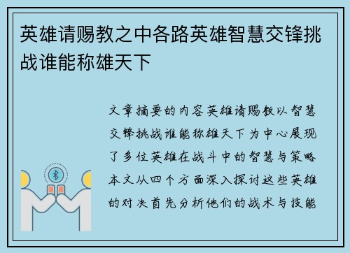英雄请赐教之中各路英雄智慧交锋挑战谁能称雄天下