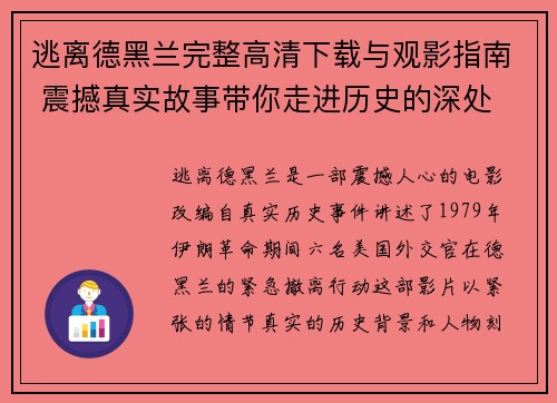 逃离德黑兰完整高清下载与观影指南 震撼真实故事带你走进历史的深处