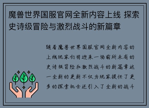 魔兽世界国服官网全新内容上线 探索史诗级冒险与激烈战斗的新篇章