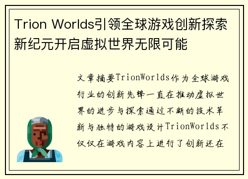 Trion Worlds引领全球游戏创新探索新纪元开启虚拟世界无限可能