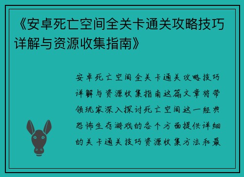 《安卓死亡空间全关卡通关攻略技巧详解与资源收集指南》