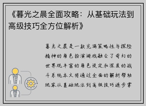 《暮光之晨全面攻略：从基础玩法到高级技巧全方位解析》