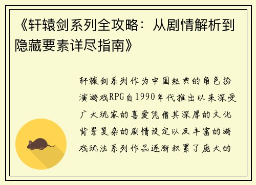 《轩辕剑系列全攻略：从剧情解析到隐藏要素详尽指南》