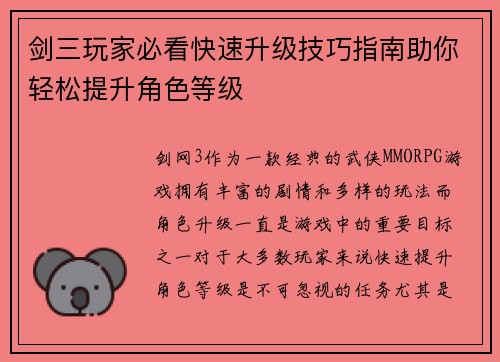 剑三玩家必看快速升级技巧指南助你轻松提升角色等级