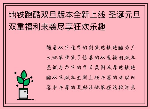 地铁跑酷双旦版本全新上线 圣诞元旦双重福利来袭尽享狂欢乐趣