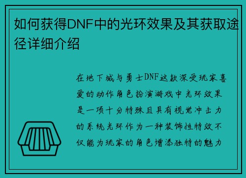 如何获得DNF中的光环效果及其获取途径详细介绍