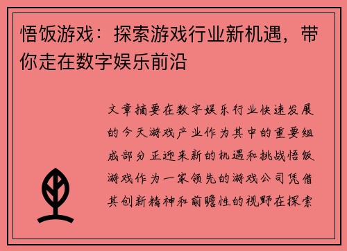 悟饭游戏：探索游戏行业新机遇，带你走在数字娱乐前沿