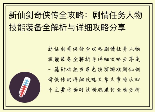 新仙剑奇侠传全攻略：剧情任务人物技能装备全解析与详细攻略分享