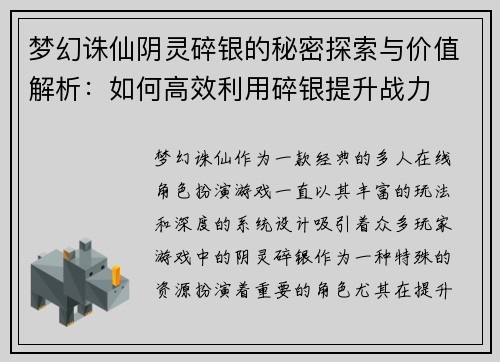 梦幻诛仙阴灵碎银的秘密探索与价值解析：如何高效利用碎银提升战力