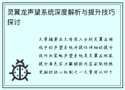 灵翼龙声望系统深度解析与提升技巧探讨