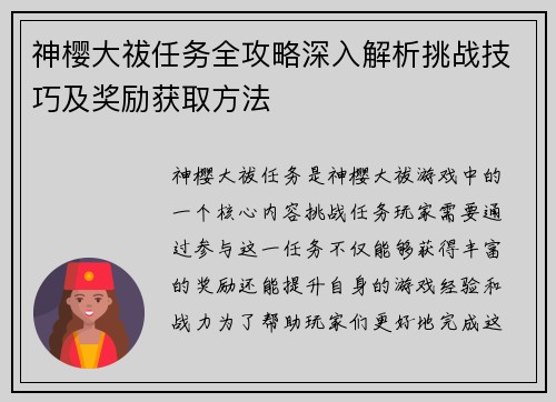 神樱大祓任务全攻略深入解析挑战技巧及奖励获取方法