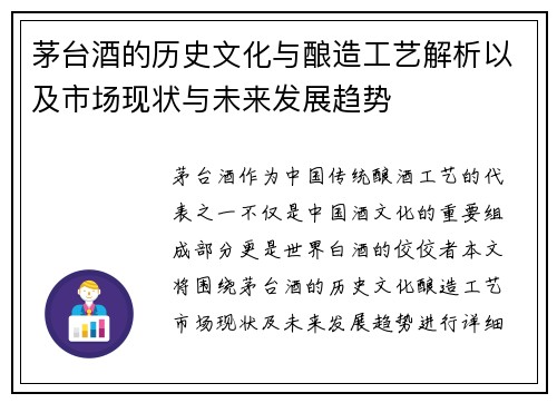 茅台酒的历史文化与酿造工艺解析以及市场现状与未来发展趋势