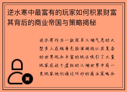 逆水寒中最富有的玩家如何积累财富其背后的商业帝国与策略揭秘