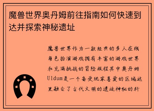 魔兽世界奥丹姆前往指南如何快速到达并探索神秘遗址