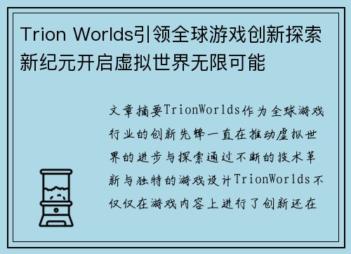 Trion Worlds引领全球游戏创新探索新纪元开启虚拟世界无限可能