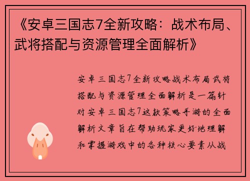 《安卓三国志7全新攻略：战术布局、武将搭配与资源管理全面解析》