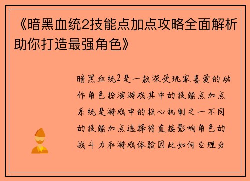 《暗黑血统2技能点加点攻略全面解析助你打造最强角色》