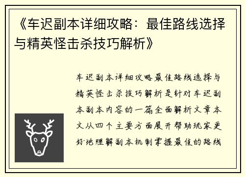 《车迟副本详细攻略：最佳路线选择与精英怪击杀技巧解析》