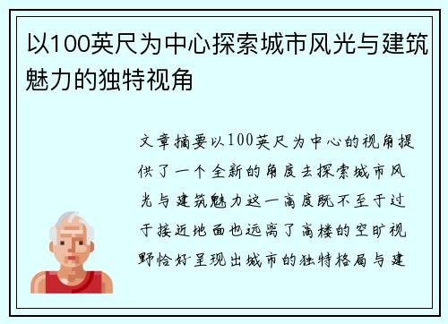 以100英尺为中心探索城市风光与建筑魅力的独特视角