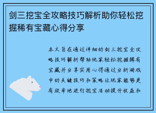 剑三挖宝全攻略技巧解析助你轻松挖掘稀有宝藏心得分享