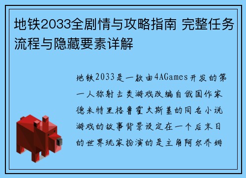 地铁2033全剧情与攻略指南 完整任务流程与隐藏要素详解