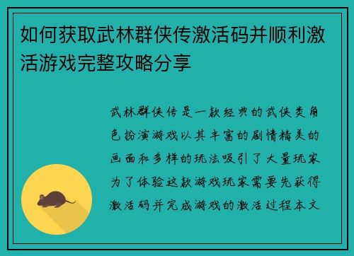 如何获取武林群侠传激活码并顺利激活游戏完整攻略分享