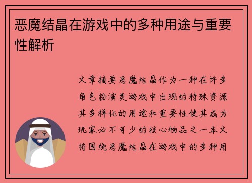 恶魔结晶在游戏中的多种用途与重要性解析
