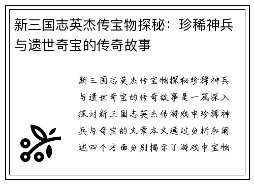 新三国志英杰传宝物探秘：珍稀神兵与遗世奇宝的传奇故事