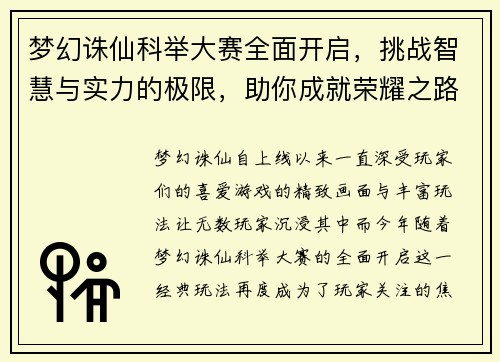 梦幻诛仙科举大赛全面开启，挑战智慧与实力的极限，助你成就荣耀之路