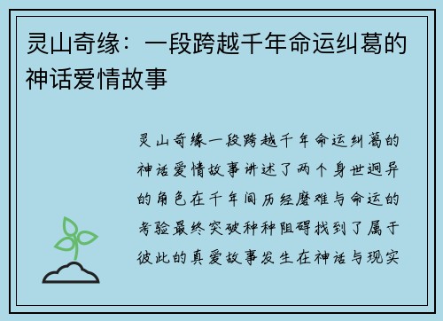 灵山奇缘：一段跨越千年命运纠葛的神话爱情故事