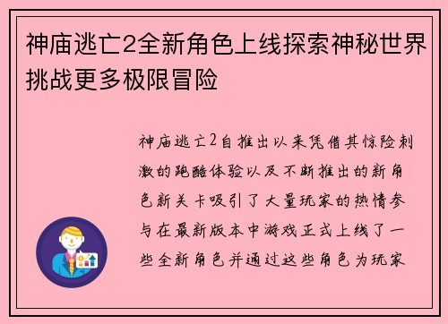 神庙逃亡2全新角色上线探索神秘世界挑战更多极限冒险