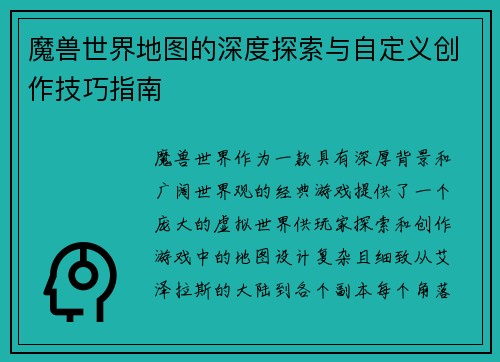 魔兽世界地图的深度探索与自定义创作技巧指南