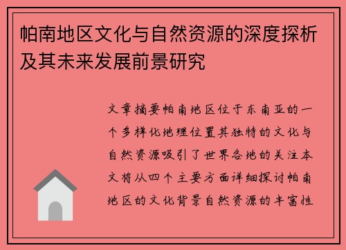 帕南地区文化与自然资源的深度探析及其未来发展前景研究