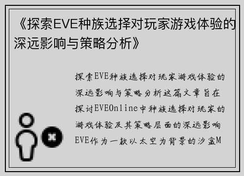 《探索EVE种族选择对玩家游戏体验的深远影响与策略分析》