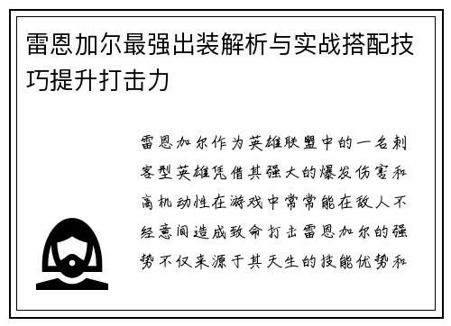 雷恩加尔最强出装解析与实战搭配技巧提升打击力