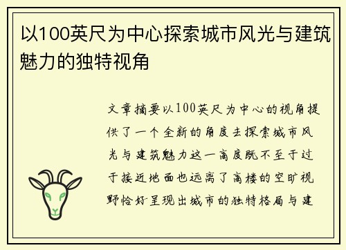 以100英尺为中心探索城市风光与建筑魅力的独特视角