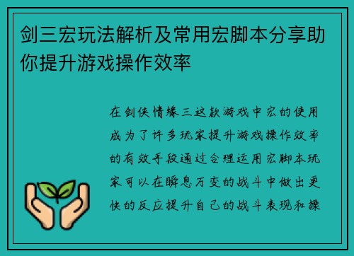 剑三宏玩法解析及常用宏脚本分享助你提升游戏操作效率