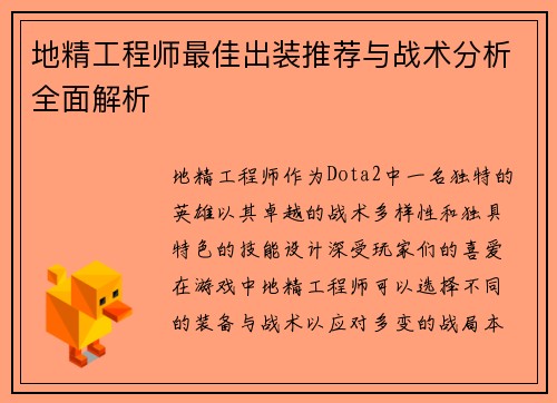 地精工程师最佳出装推荐与战术分析全面解析