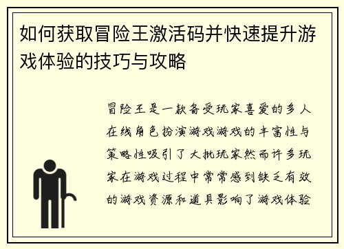 如何获取冒险王激活码并快速提升游戏体验的技巧与攻略