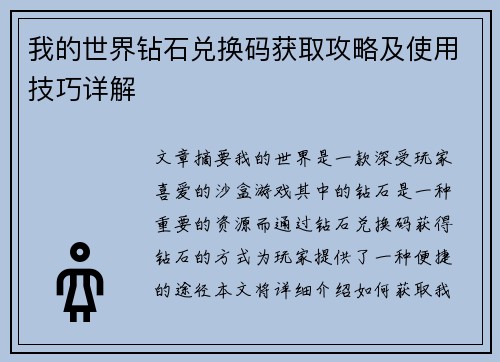 我的世界钻石兑换码获取攻略及使用技巧详解