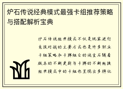 炉石传说经典模式最强卡组推荐策略与搭配解析宝典