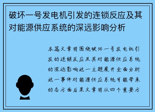 破坏一号发电机引发的连锁反应及其对能源供应系统的深远影响分析