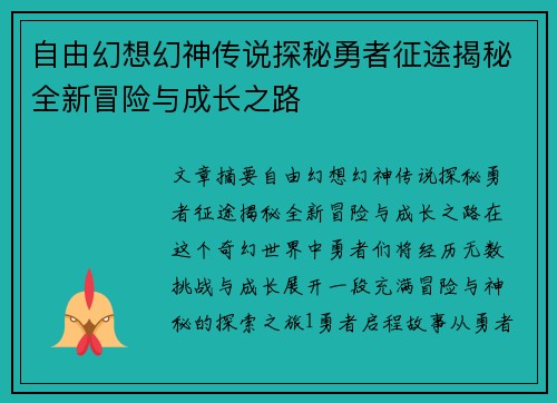 自由幻想幻神传说探秘勇者征途揭秘全新冒险与成长之路